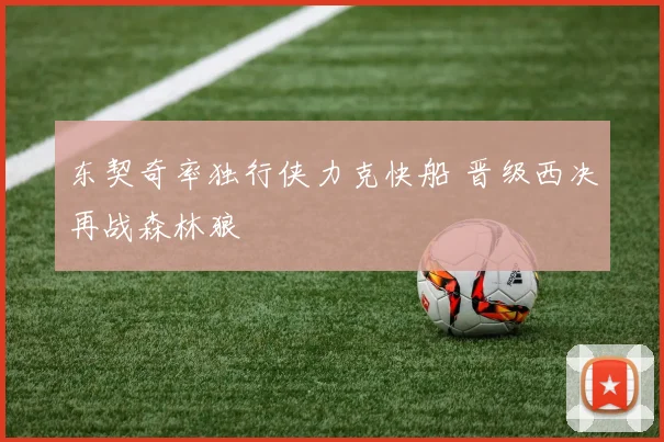 东契奇率独行侠力克快船 晋级西决再战森林狼