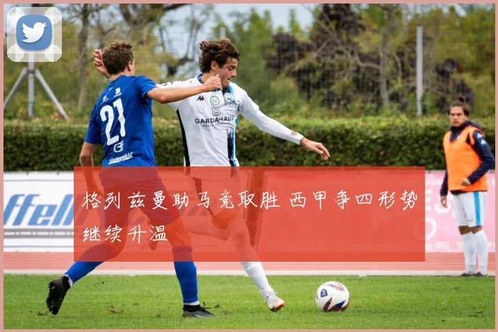 格列兹曼助马竞取胜 西甲争四形势继续升温