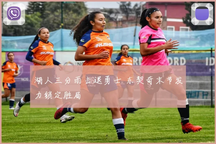 湖人三分雨击退勇士 东契奇末节发力锁定胜局